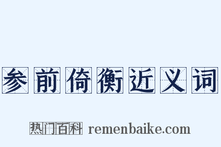 参前倚衡近义词是什么意思的图片